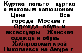 Куртка, пальто , куртка с меховым капюшоном › Цена ­ 5000-20000 - Все города, Москва г. Одежда, обувь и аксессуары » Женская одежда и обувь   . Хабаровский край,Николаевск-на-Амуре г.